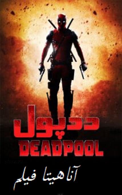 دانلود فیلم ددپول Deadpool 2016 با دوبله فارسی